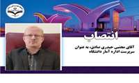 انتصاب سرپرست اداره آمار دانشگاه